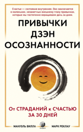 [Марк Реклау, Мануэль Вилла] Привычки Дзэн Осознан_0.png